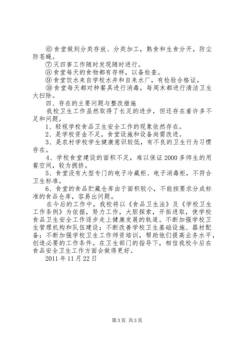 学校食品卫生安全检查工作》情况的自查报告_第3页