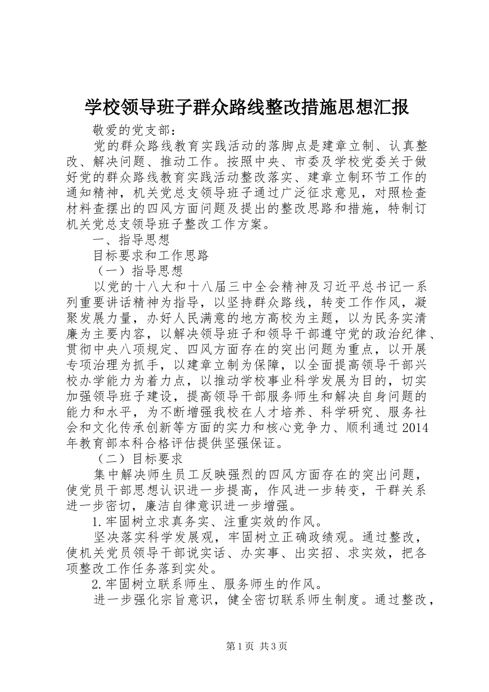 学校领导班子群众路线整改措施思想汇报_第1页