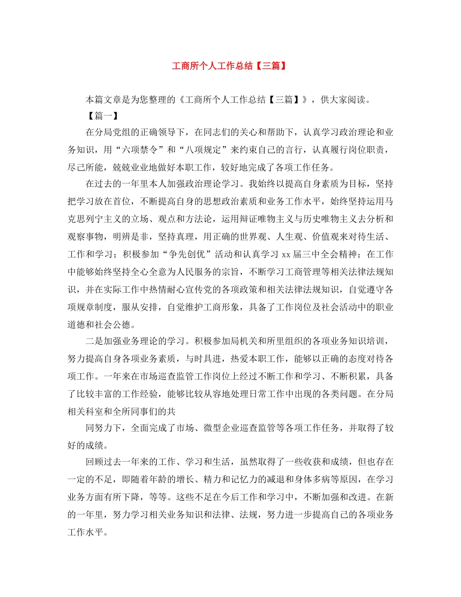 工商所个人工作总结【三篇】 _第1页