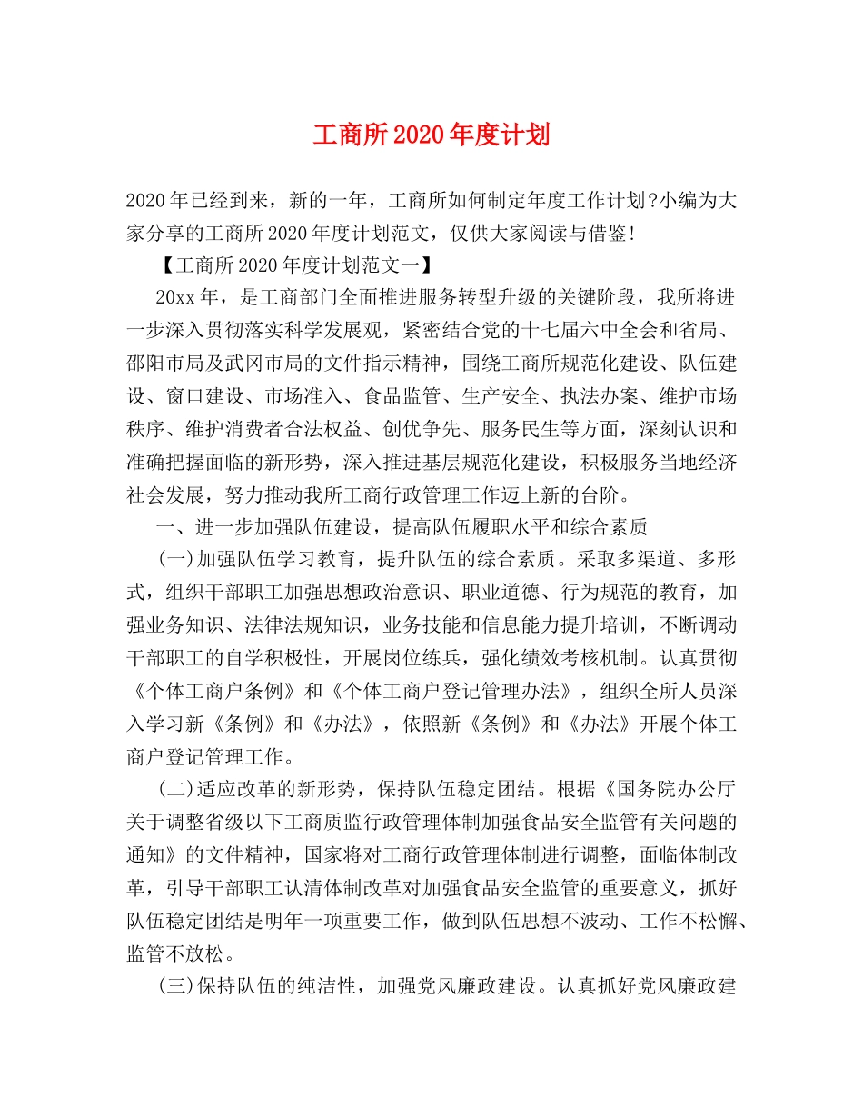 工商所2020年度计划 _第1页