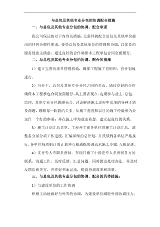 与总包及其他专业分包的协调配合措施