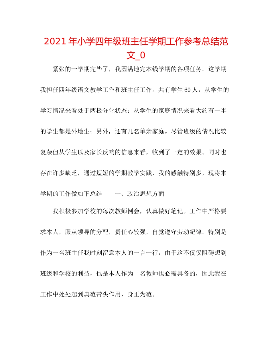 2021年小学四年级班主任学期工作参考总结范文_0_第1页