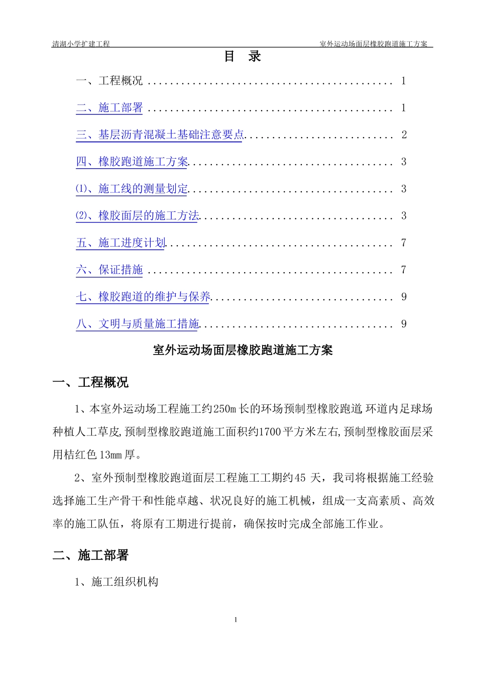 室外运动场面层塑胶跑道施工方案橡胶跑道剖析_第1页