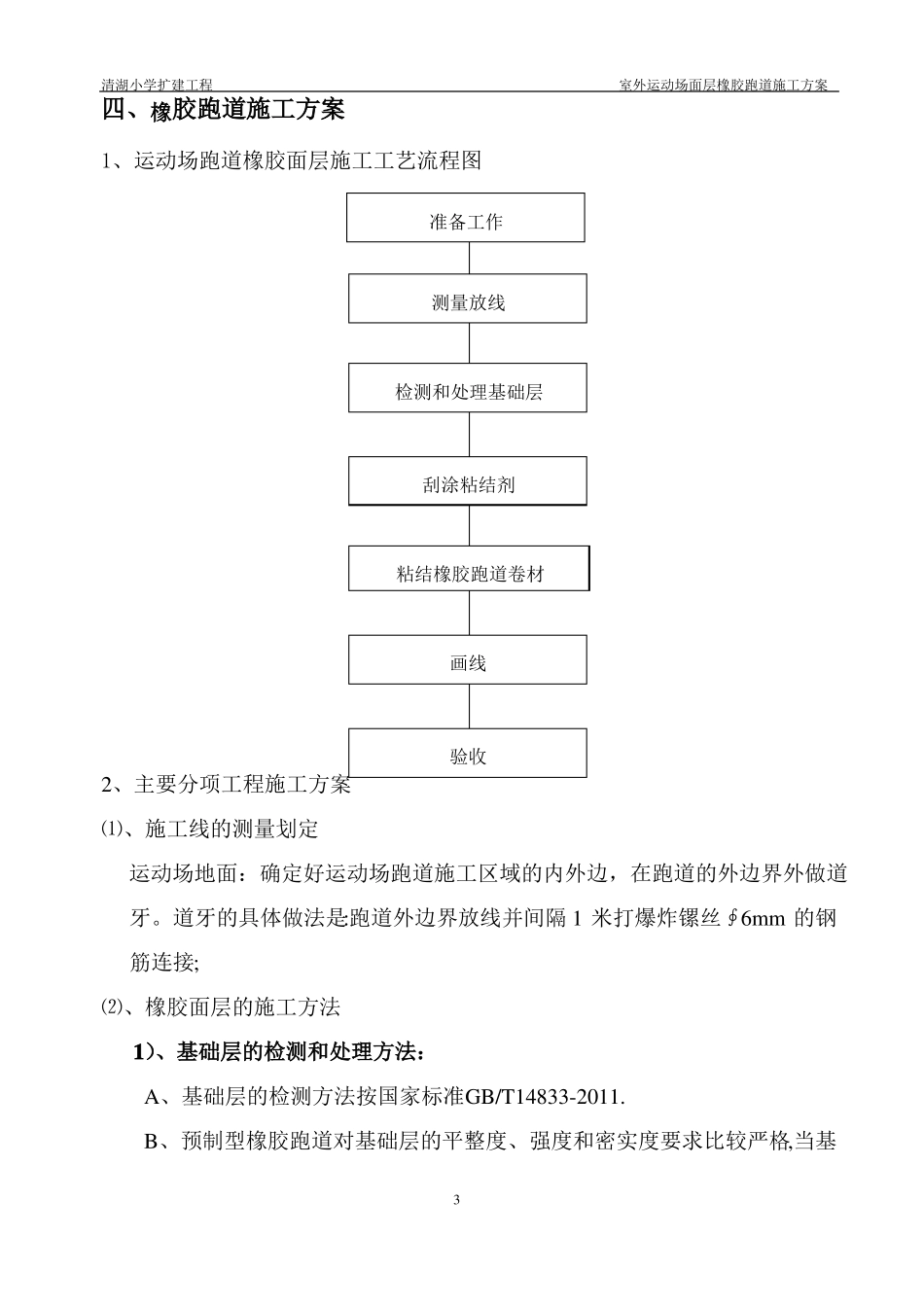 室外运动场面层塑胶跑道施工方案橡胶跑道剖析_第3页
