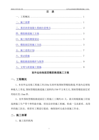 室外运动场面层塑胶跑道施工方案橡胶跑道剖析