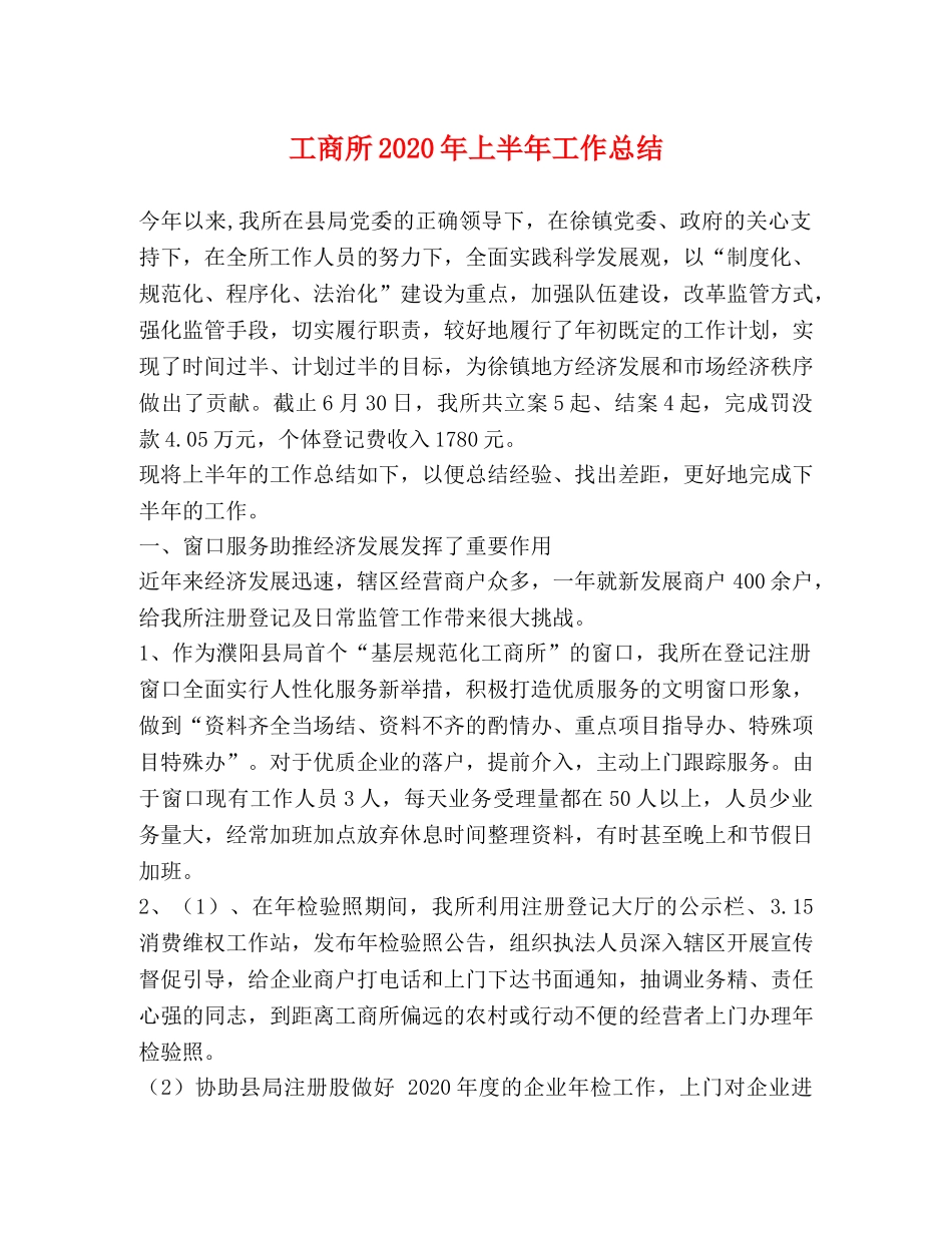 工商所2020年上半年工作总结 _第1页