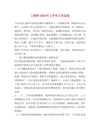 工商所2020年上半年工作总结 