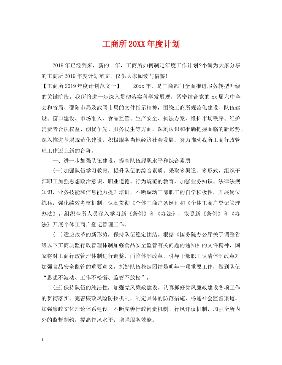 工商所20XX年度计划 _第1页
