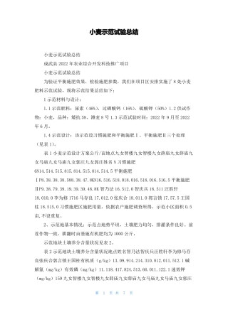 小麦示范试验总结