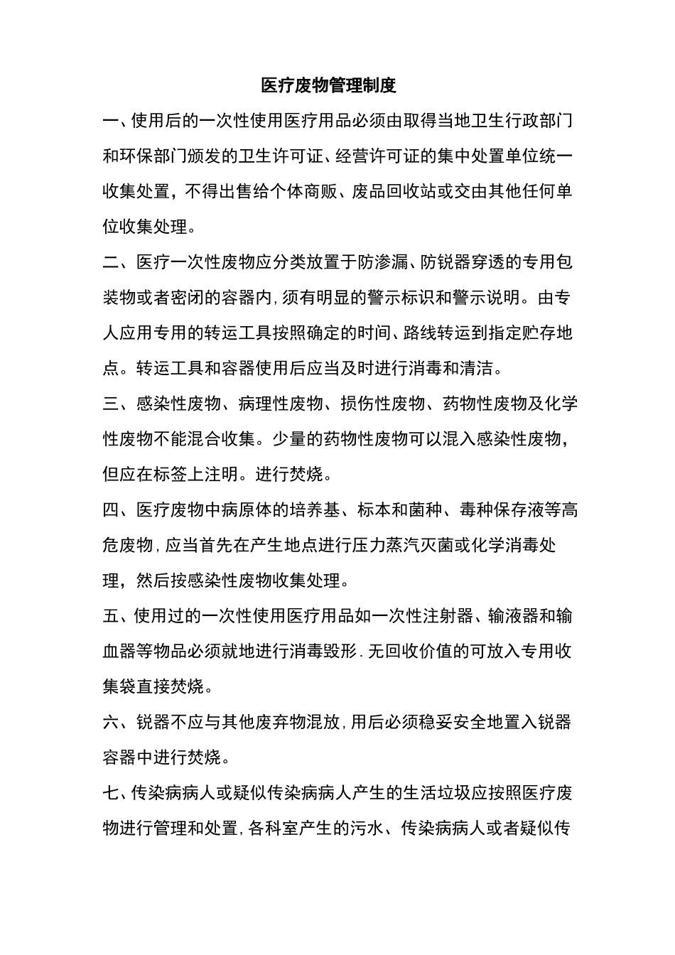 诊所医疗废物各项制度全_第1页