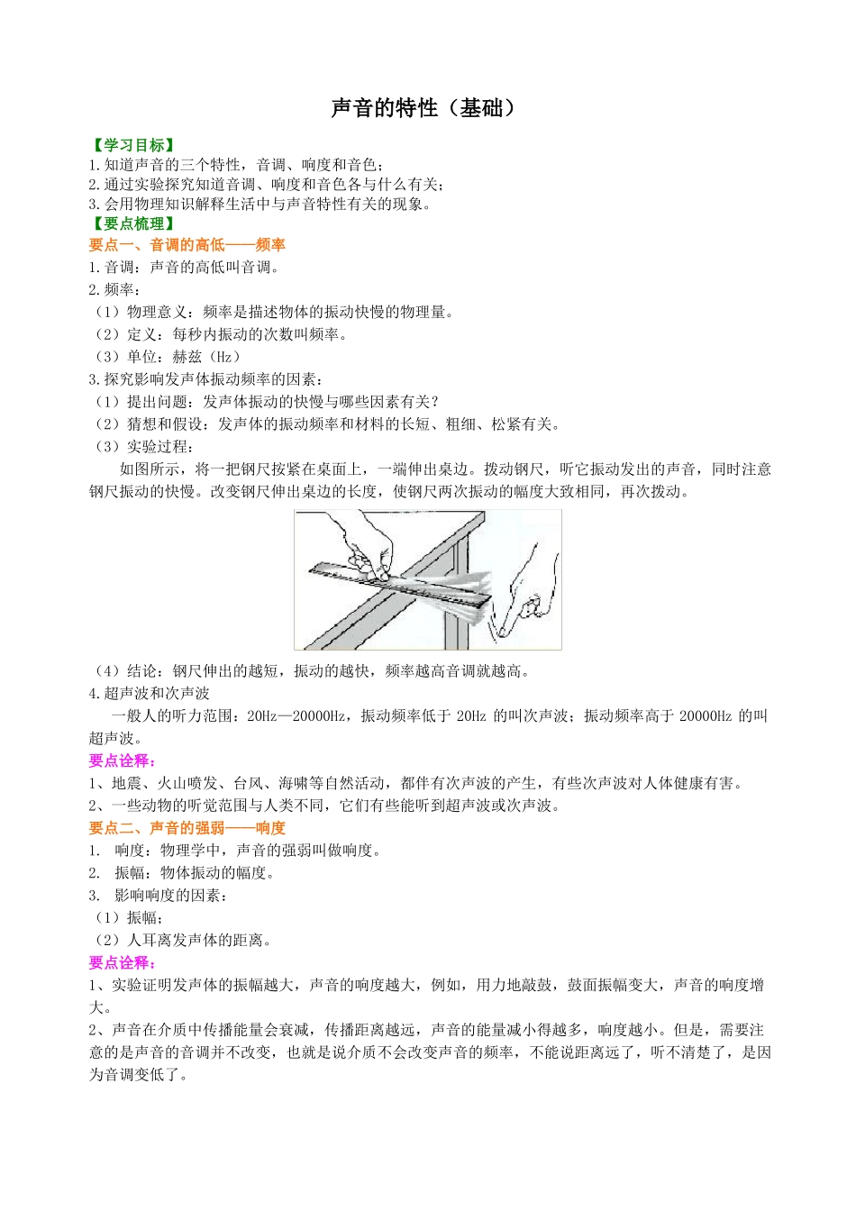 初中物理-八年级-知识点总结&巩固练习-声音的特性基础_第1页