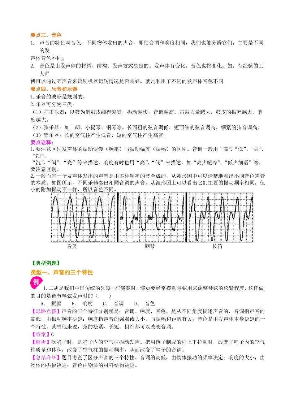 初中物理-八年级-知识点总结&巩固练习-声音的特性基础_第2页