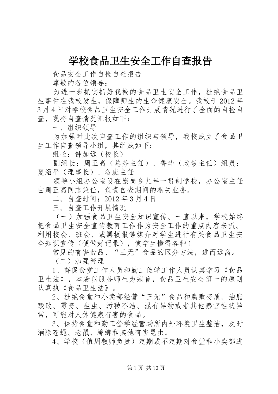 学校食品卫生安全工作自查报告_第1页