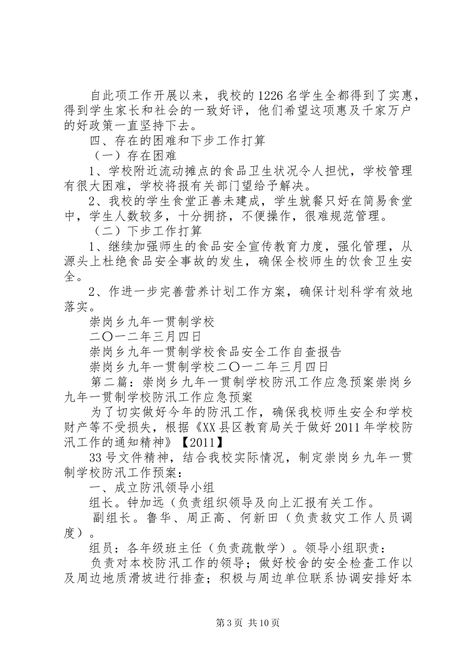 学校食品卫生安全工作自查报告_第3页