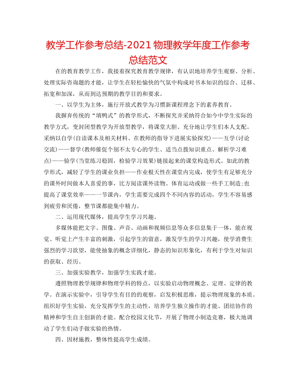教学工作参考总结物理教学年度工作参考总结范文_第1页