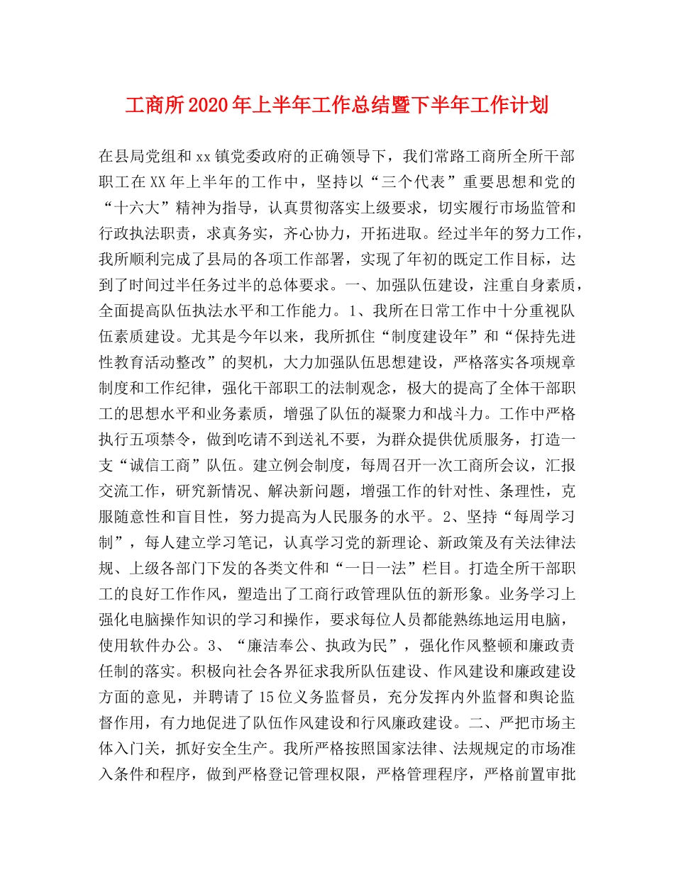 工商所2020年上半年工作总结暨下半年工作计划 _第1页
