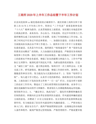 工商所2020年上半年工作总结暨下半年工作计划 