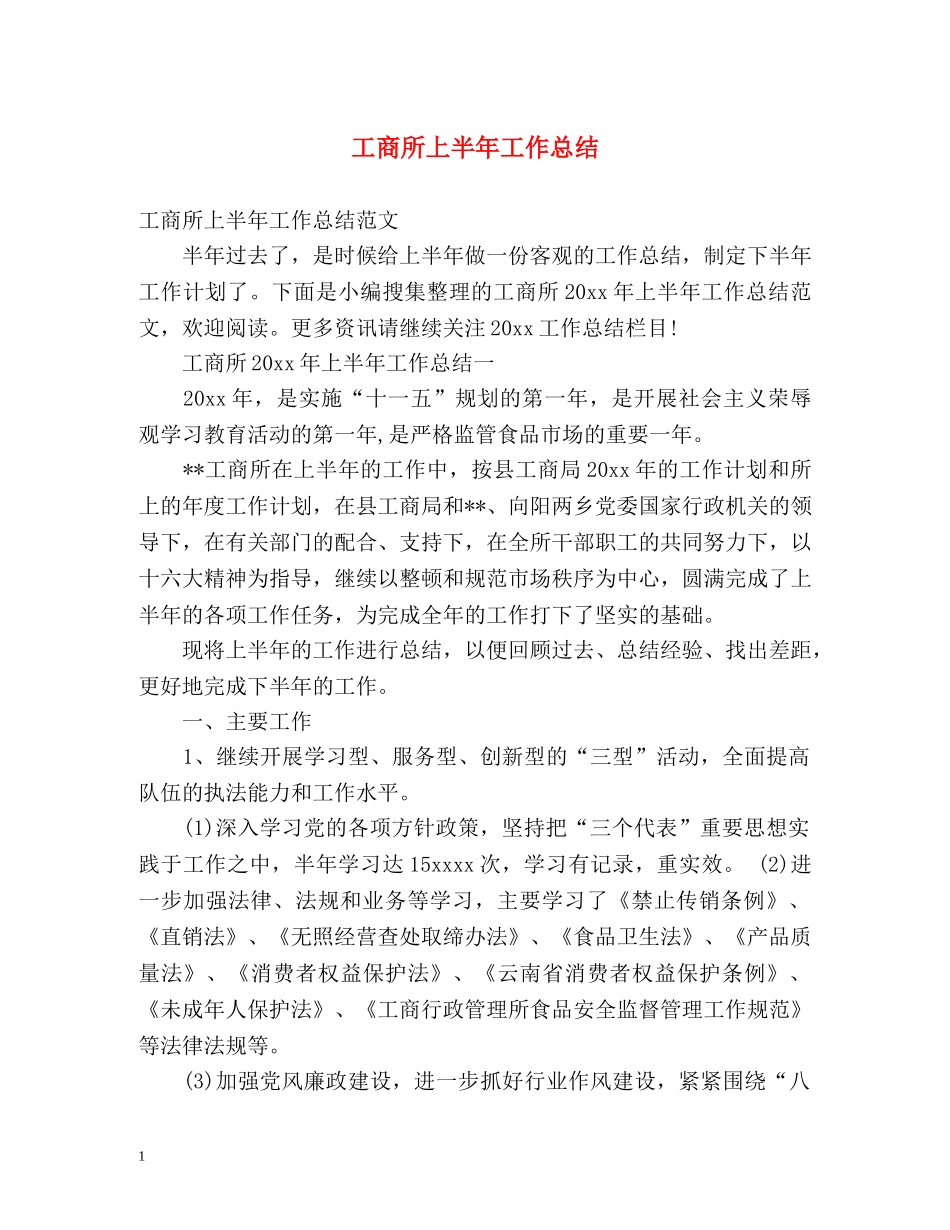 工商所上半年工作总结 _第1页