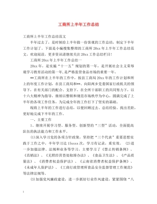 工商所上半年工作总结 