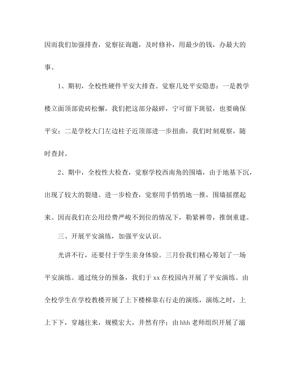 学年度下学期学校安全工作参考总结_第2页