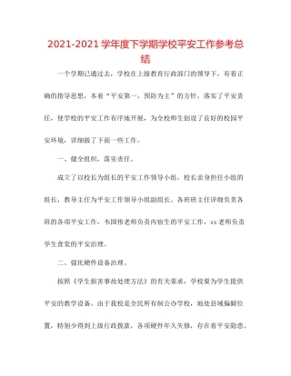 学年度下学期学校安全工作参考总结