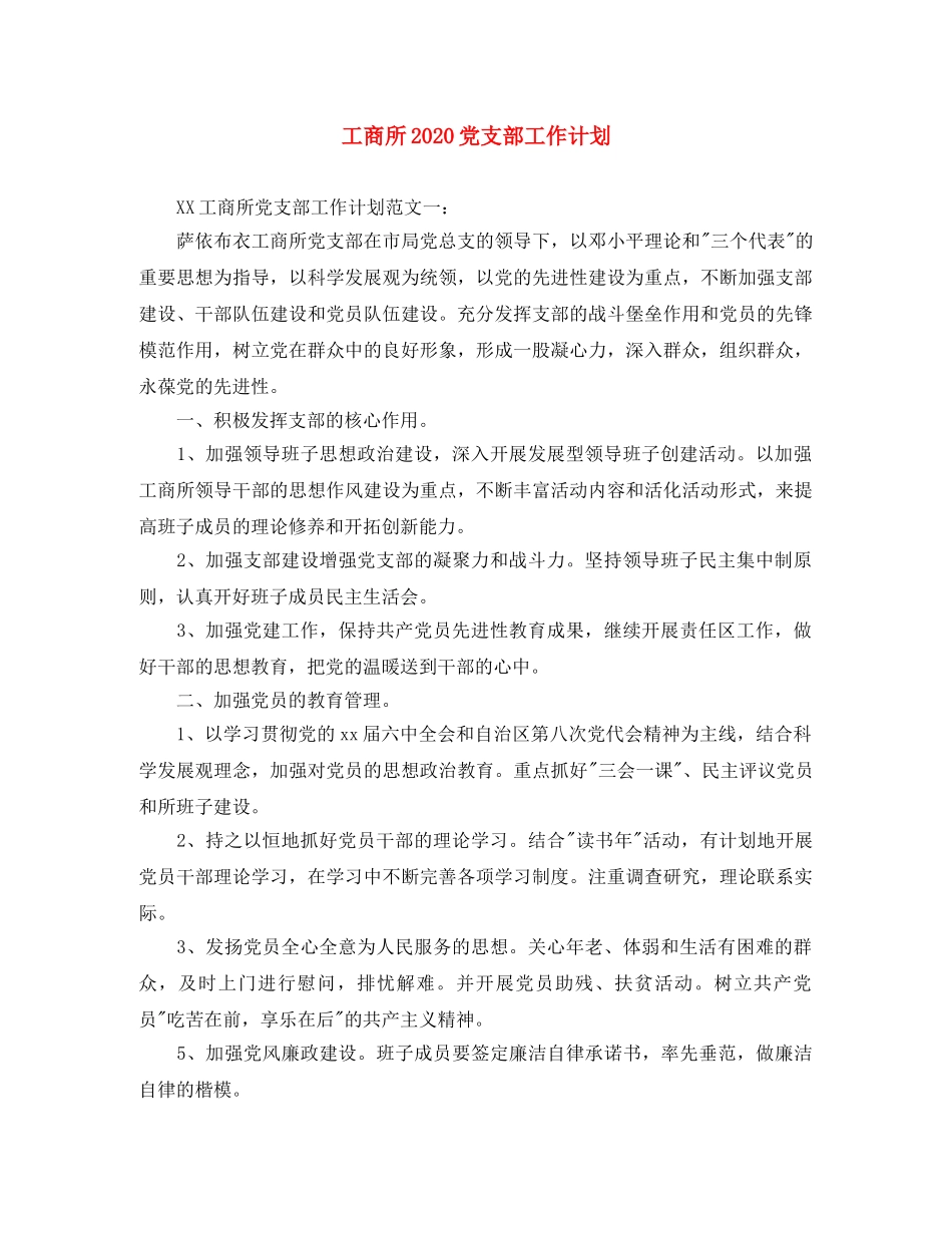工商所2020党支部工作计划 _第1页