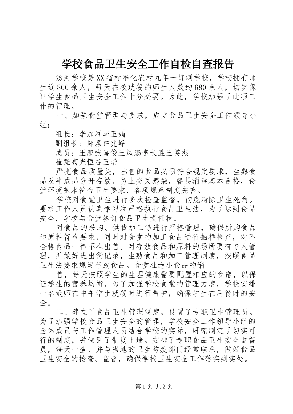 学校食品卫生安全工作自检自查报告_第1页