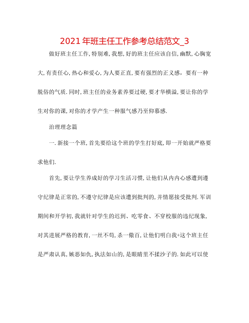 2021年班主任工作参考总结范文_3_第1页