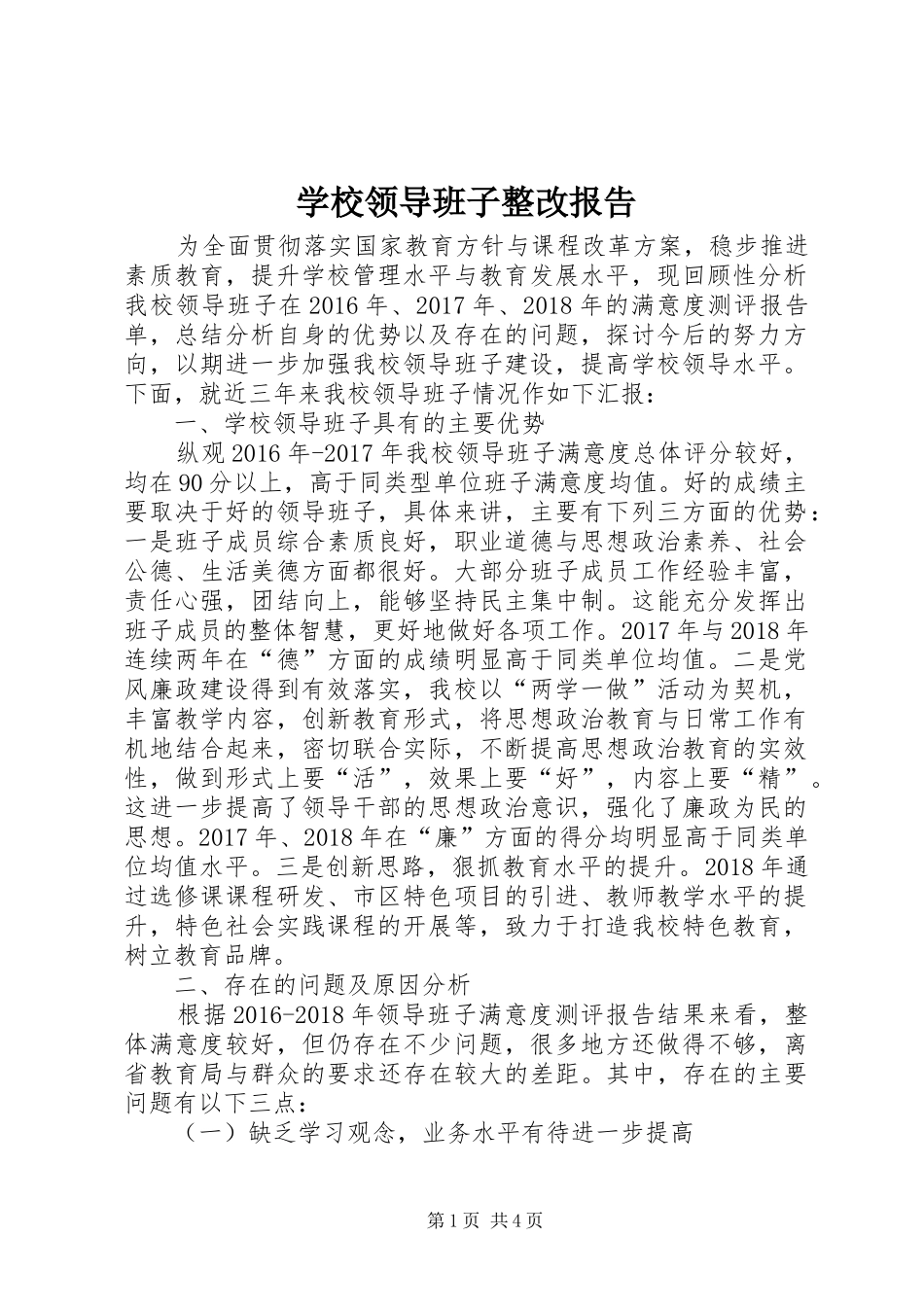 学校领导班子整改报告_第1页