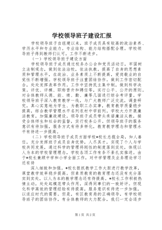 学校领导班子建设汇报