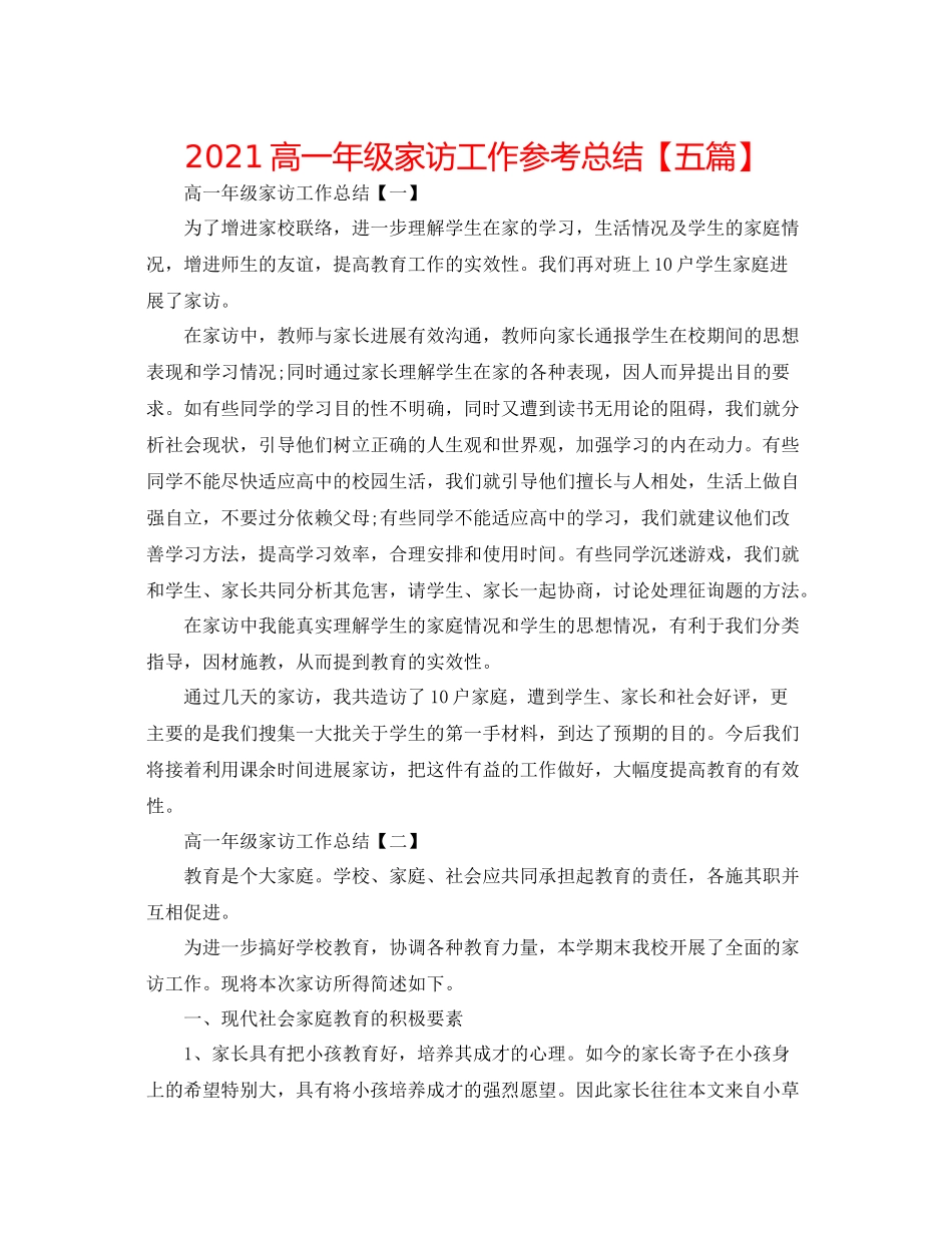 高一年级家访工作参考总结【五篇】_第1页