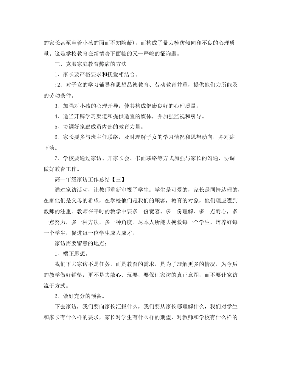 高一年级家访工作参考总结【五篇】_第3页