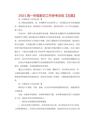 高一年级家访工作参考总结【五篇】