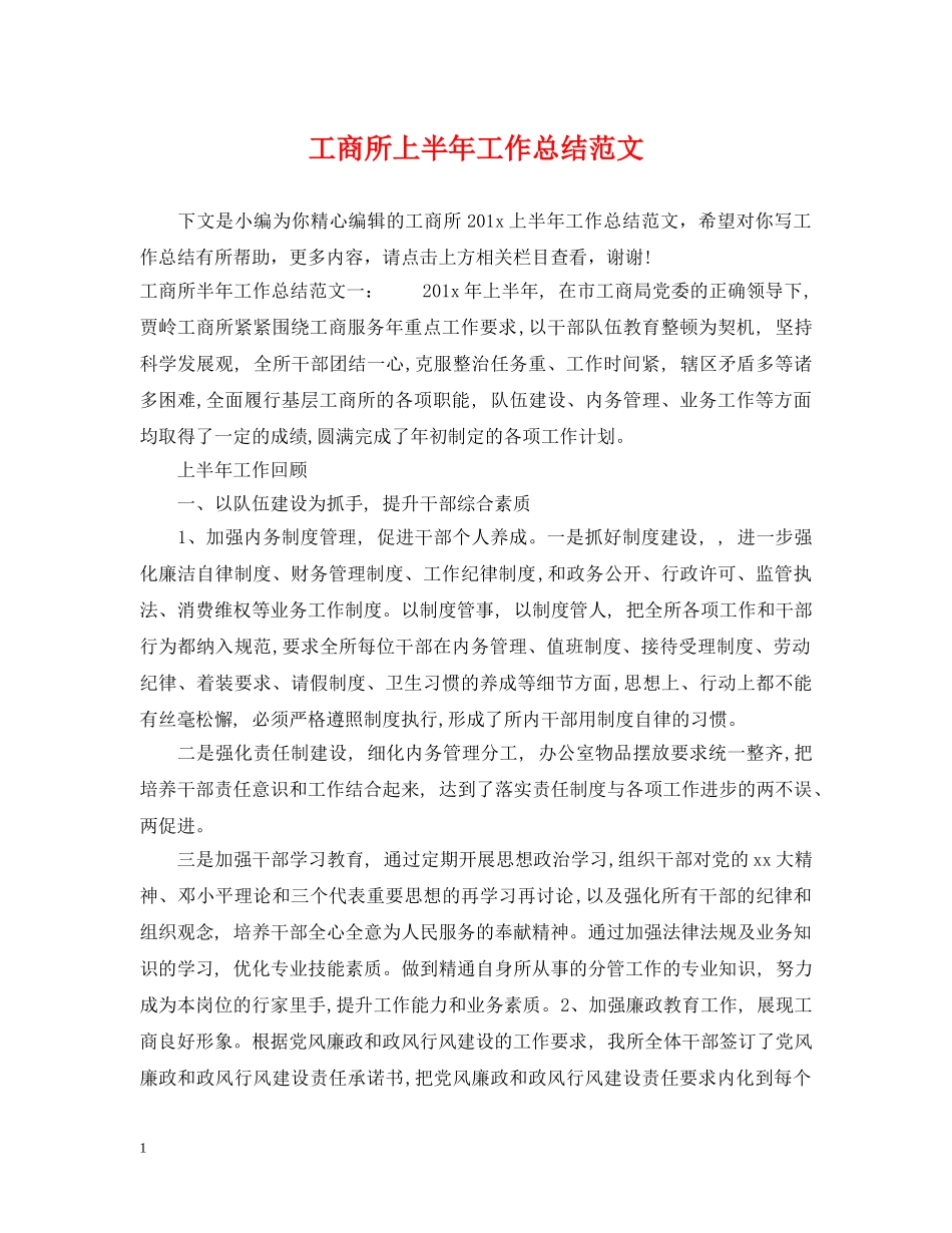 工商所上半年工作总结范文 _第1页