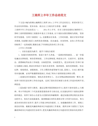 工商所上半年工作总结范文 
