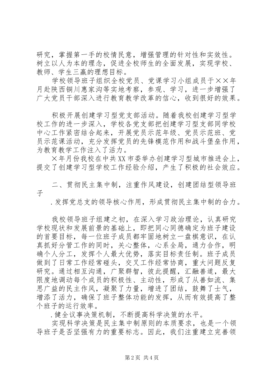 学校领导班子思想政治建设工作汇报_第2页