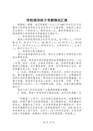 学校领导班子考察情况汇报