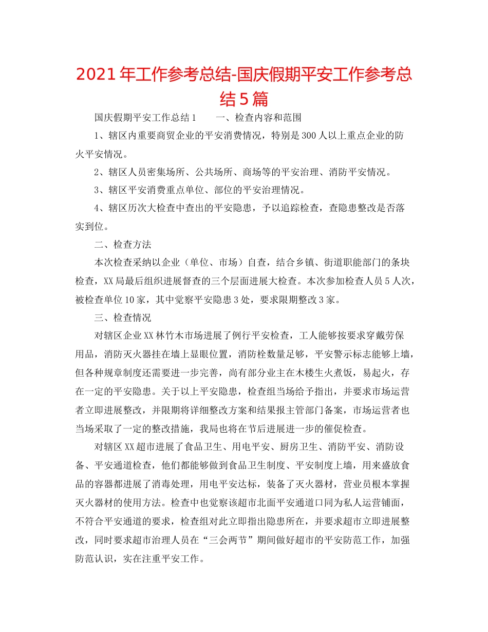 2021年工作参考总结国庆假期安全工作参考总结5篇_第1页