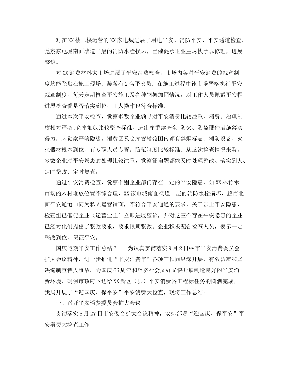 2021年工作参考总结国庆假期安全工作参考总结5篇_第2页