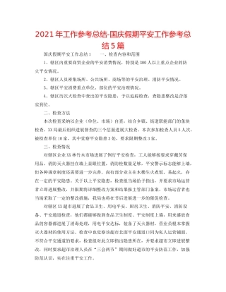 2021年工作参考总结国庆假期安全工作参考总结5篇