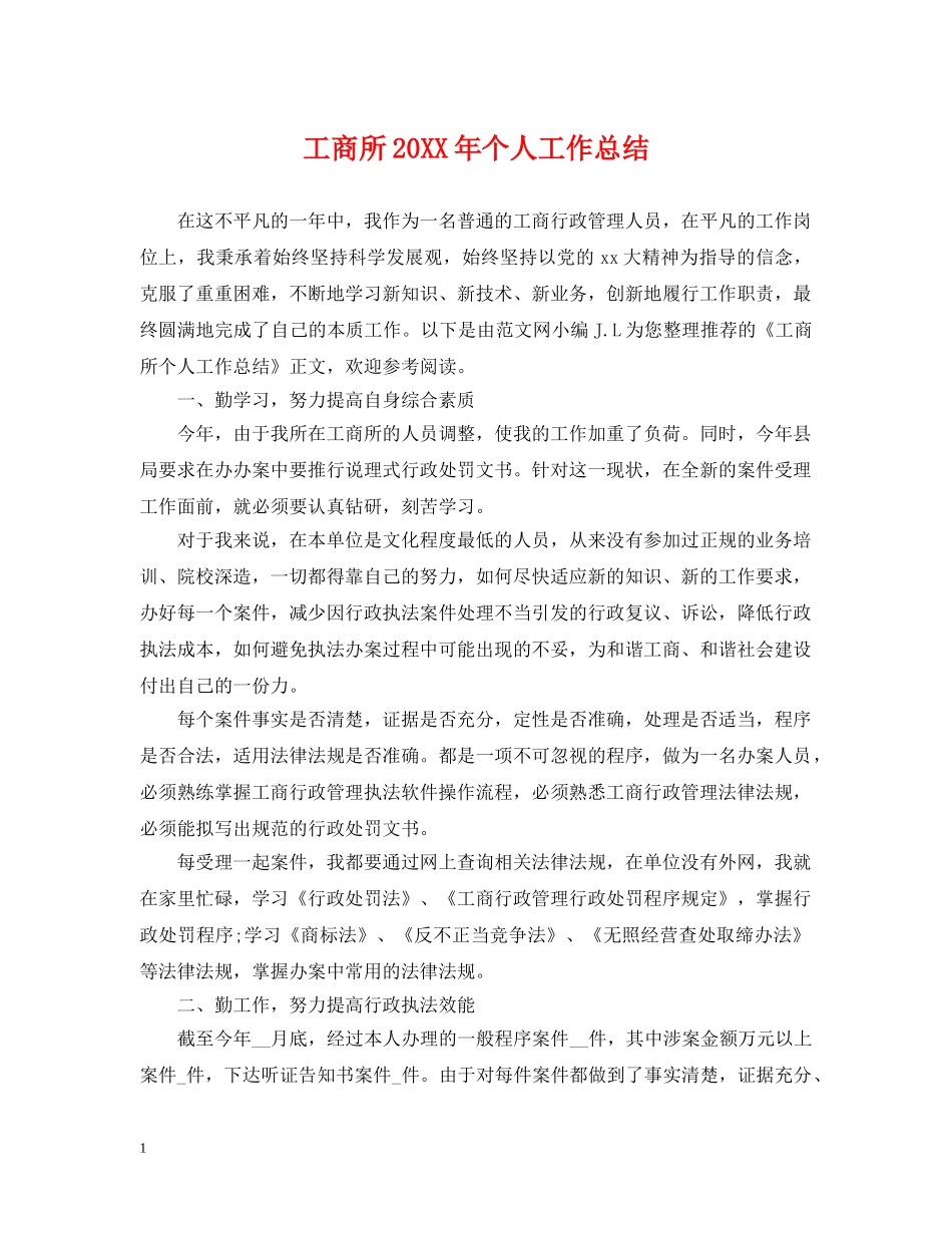 工商所20XX年个人工作总结 _第1页