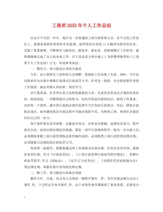 工商所20XX年个人工作总结 