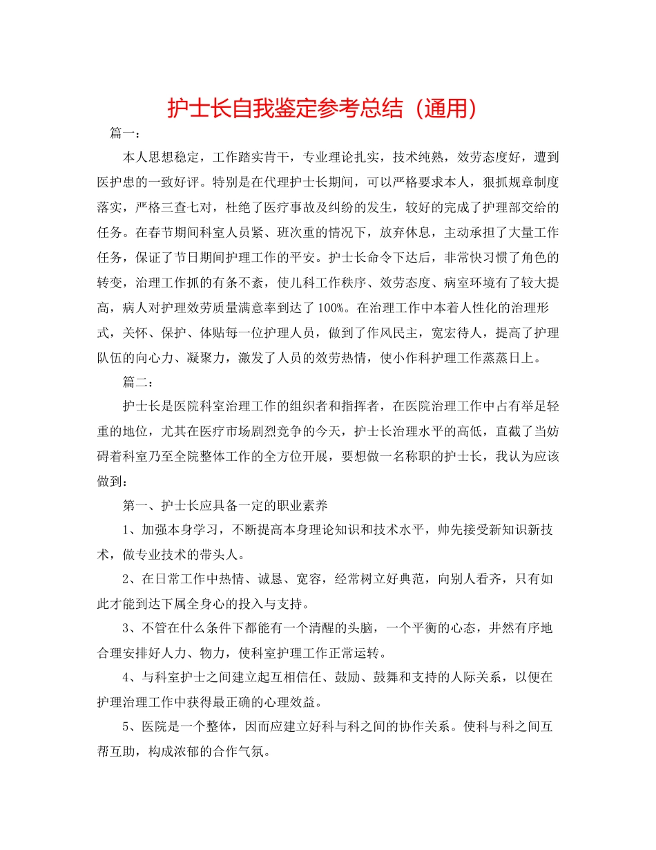 护士长自我鉴定参考总结（通用）_第1页