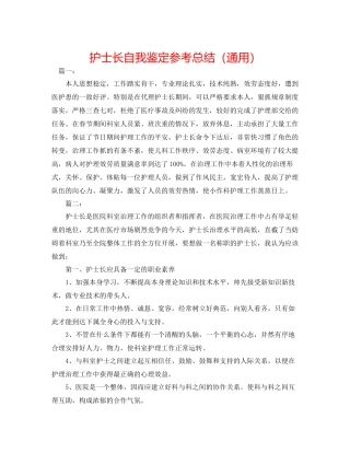 护士长自我鉴定参考总结（通用）