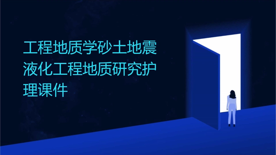 工程地质学砂土地震液化工程地质研究护理课件_第1页