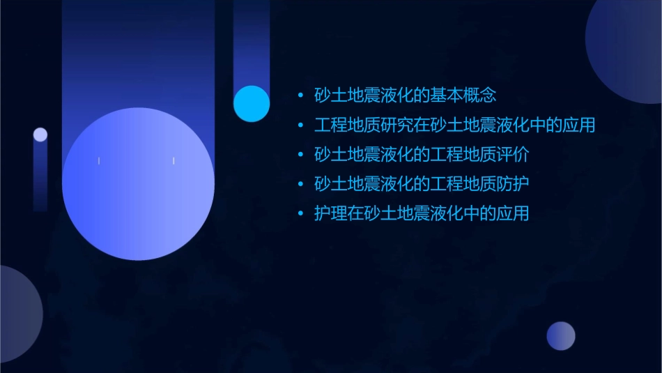 工程地质学砂土地震液化工程地质研究护理课件_第2页