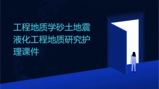 工程地质学砂土地震液化工程地质研究护理课件