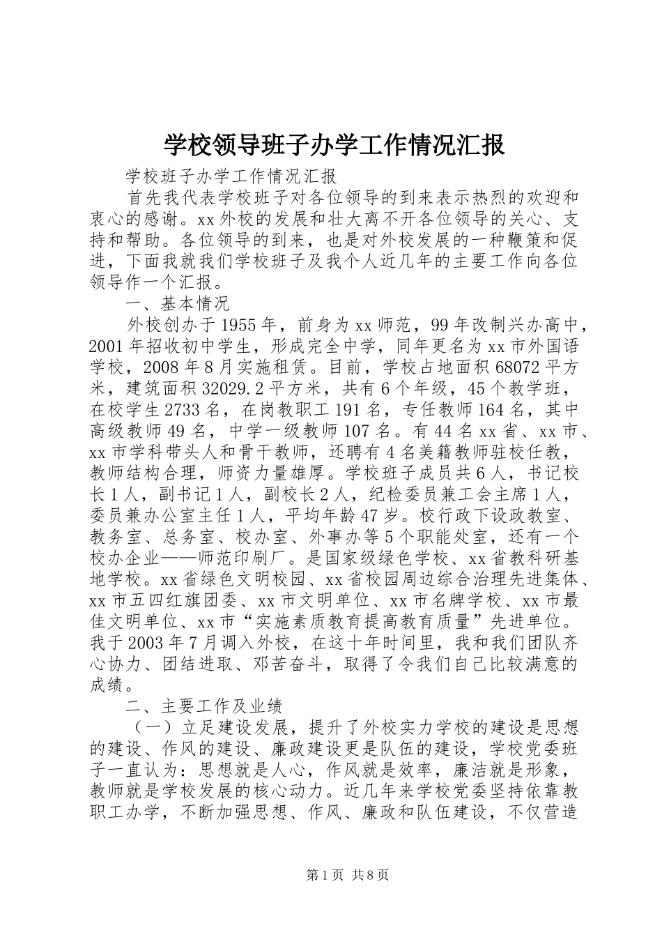 学校领导班子办学工作情况汇报_第1页