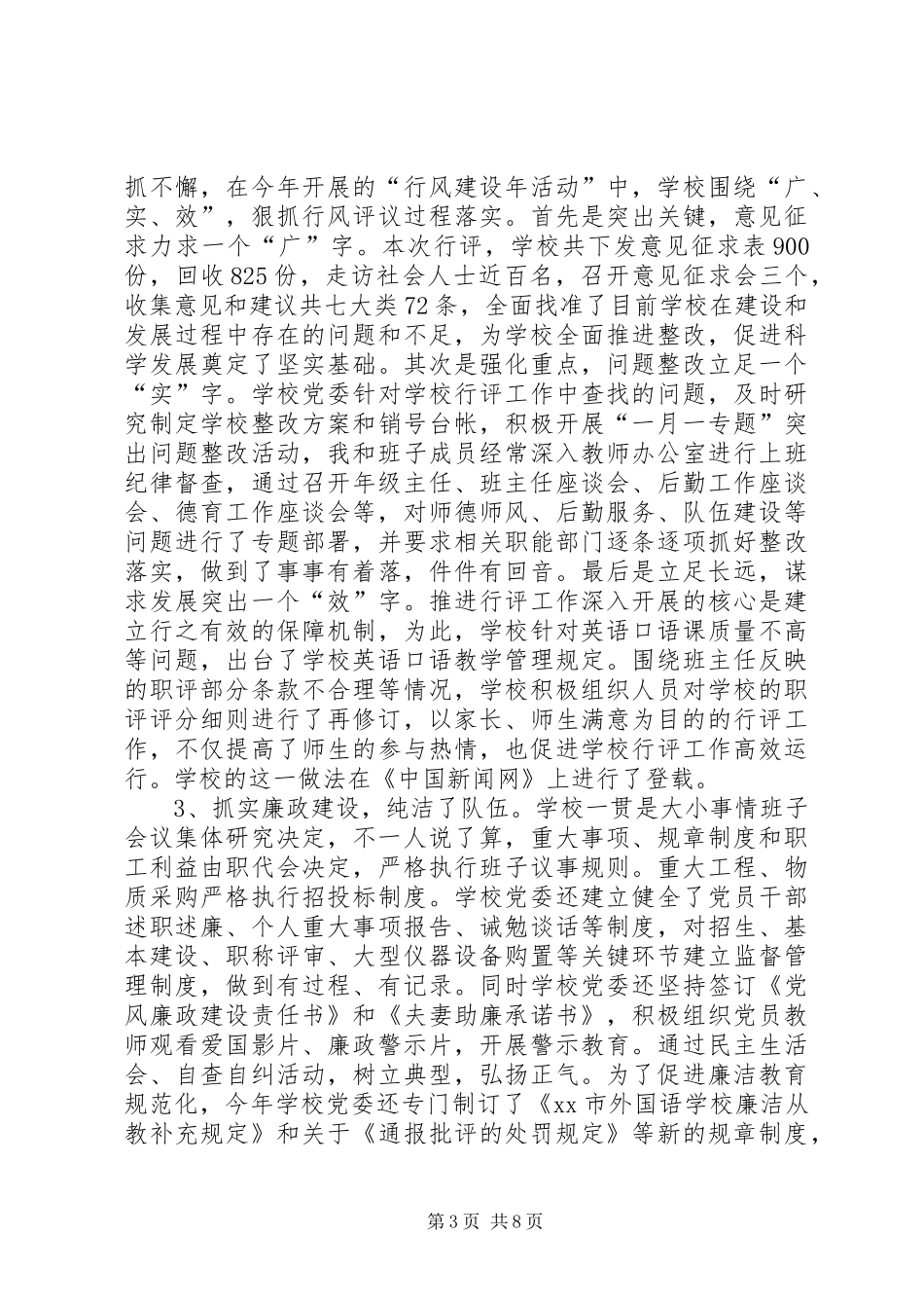 学校领导班子办学工作情况汇报_第3页