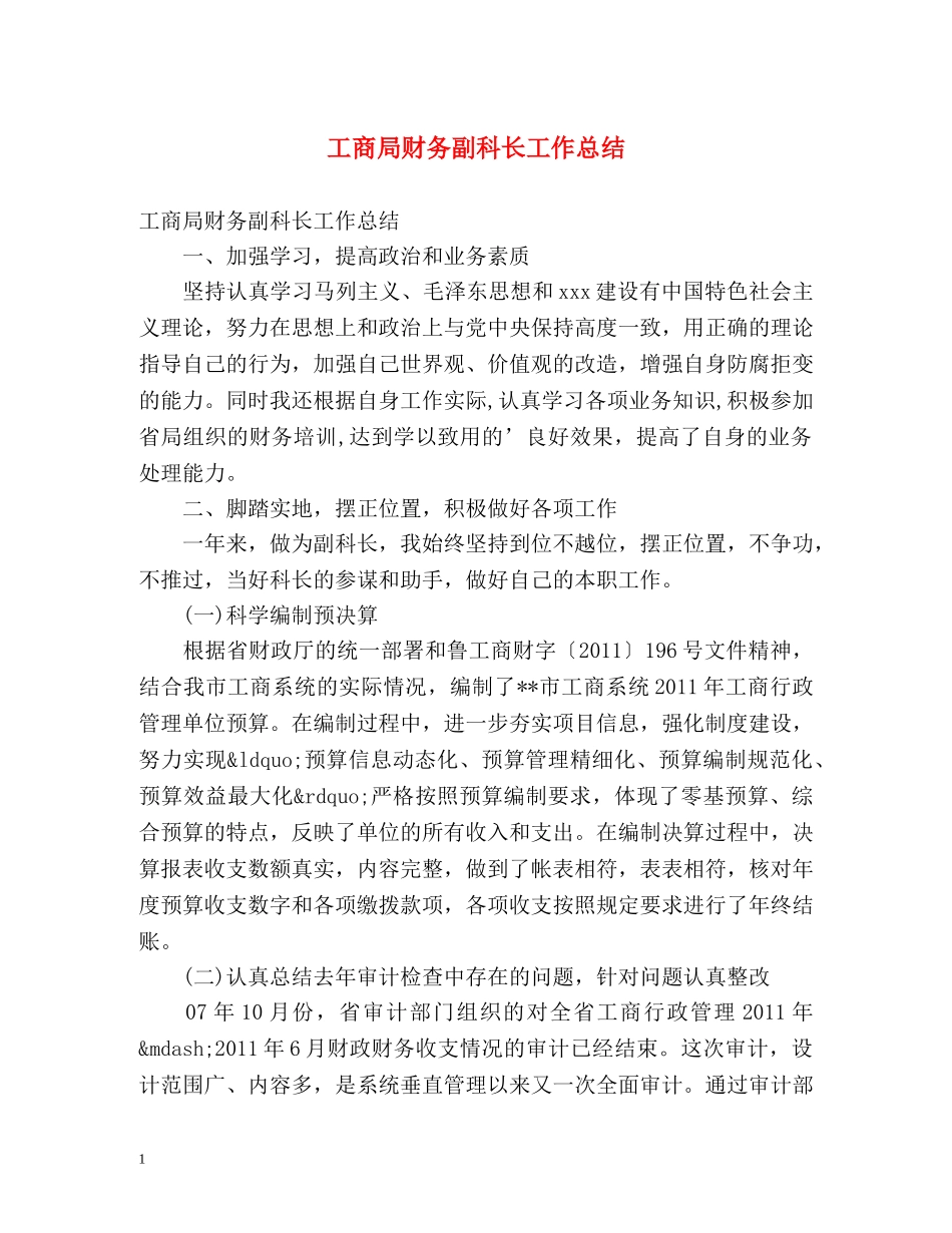 工商局财务副科长工作总结 _第1页